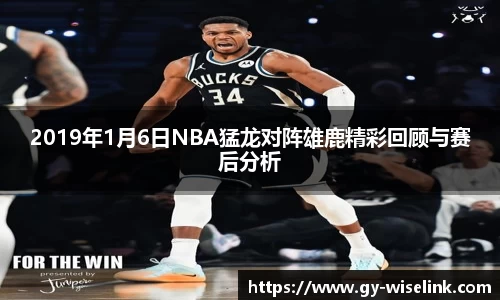 2019年1月6日NBA猛龙对阵雄鹿精彩回顾与赛后分析