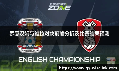 罗瑟汉姆与维拉对决前瞻分析及比赛结果预测