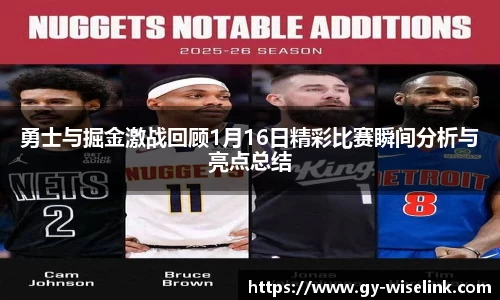 勇士与掘金激战回顾1月16日精彩比赛瞬间分析与亮点总结