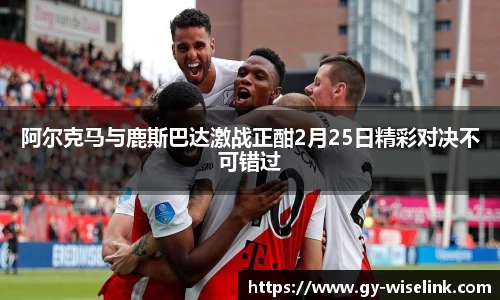 阿尔克马与鹿斯巴达激战正酣2月25日精彩对决不可错过